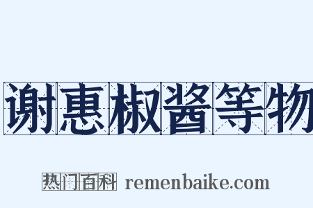 谢惠椒酱等物是什么意思的图片